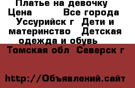 Платье на девочку › Цена ­ 500 - Все города, Уссурийск г. Дети и материнство » Детская одежда и обувь   . Томская обл.,Северск г.
